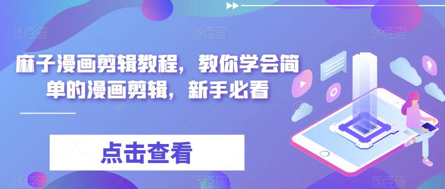 麻子漫画剪辑教程，教你学会简单的漫画剪辑，新手必看-如意资源库