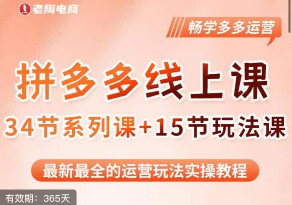 老陶·2023全新【多多运营玩法系列课】，最新最全的运营玩法实操教程-如意资源库
