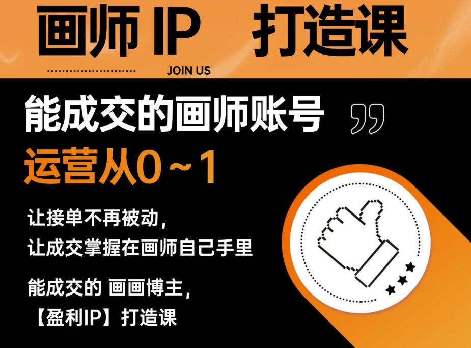 能成交的盈利画师IP打造课，画师账号运营从0~1，让接单不再被动，让成交掌握在画师自己手里-如意资源库