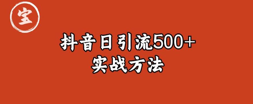 宝哥抖音直播引流私域的6个方法，日引流500+-如意资源库