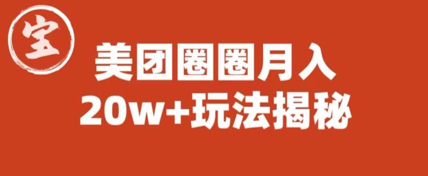 宝哥美团圈圈收益20W+玩法大揭秘（图文教程）-如意资源库