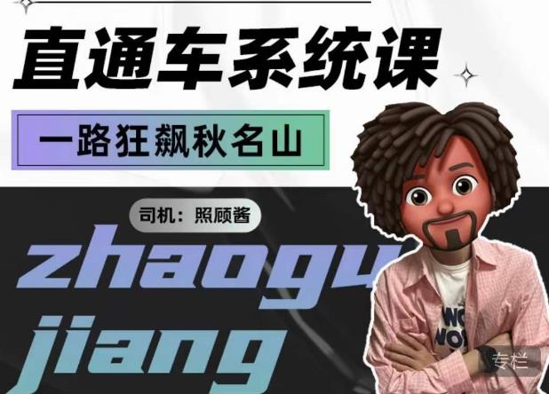 照顾酱·直通车系统课，从0到1搭建你的付费推广思维，讲基础，讲思路，讲方法，也讲实操-如意资源库