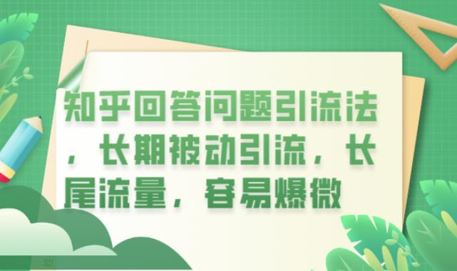 知乎回答问题引流法，长期被动引流，长尾流量，容易爆微【揭秘】-如意资源库