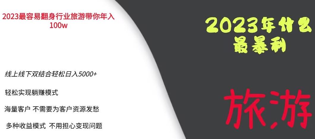 2023年最暴力项目，旅游业带你年入100万，线上线下双结合轻松日入5000+【揭秘】-如意资源库