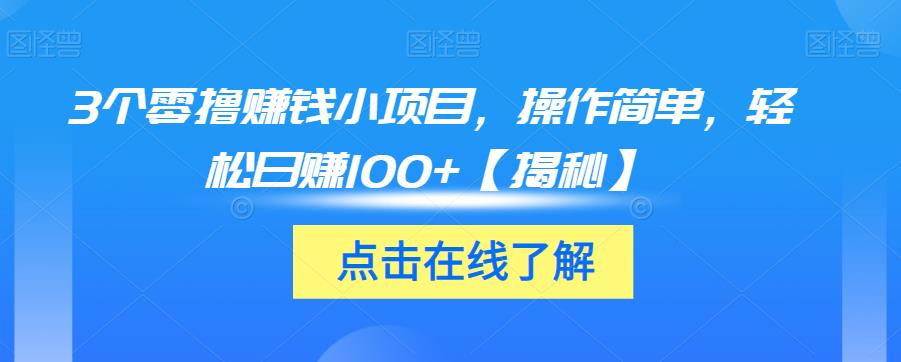 3个零撸赚钱小项目，操作简单，轻松日赚100+【揭秘】-如意资源库