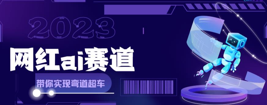 网红Ai赛道，全方面解析快速变现攻略，手把手教你用Ai绘画实现月入过万-如意资源库