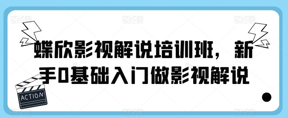 蝶欣影视解说培训班，新手0基础入门做影视解说-如意资源库