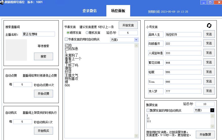 【引流必备】熊猫视频号场控宝弹幕互动微信直播营销助手软件-如意资源库
