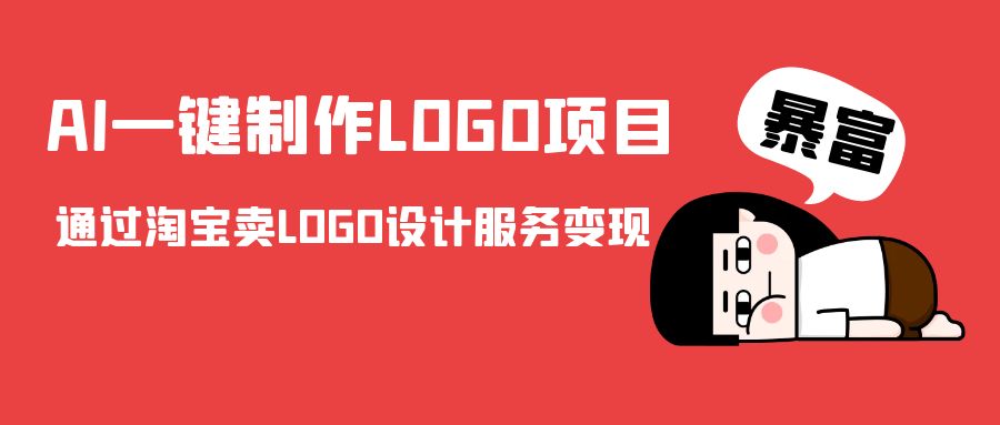 AI一键制作LOGO项目，通过淘宝卖LOGO设计服务变现-如意资源库