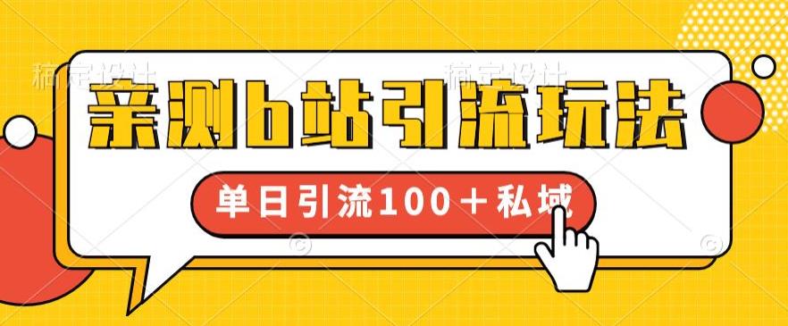 亲测b站引流玩法，单日引流100+私域，简单粗暴，超适合新手小白-如意资源库