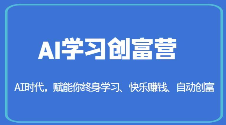 AI学习创富营-AI时代，赋能你终身学习、快乐赚钱、自动创富-如意资源库