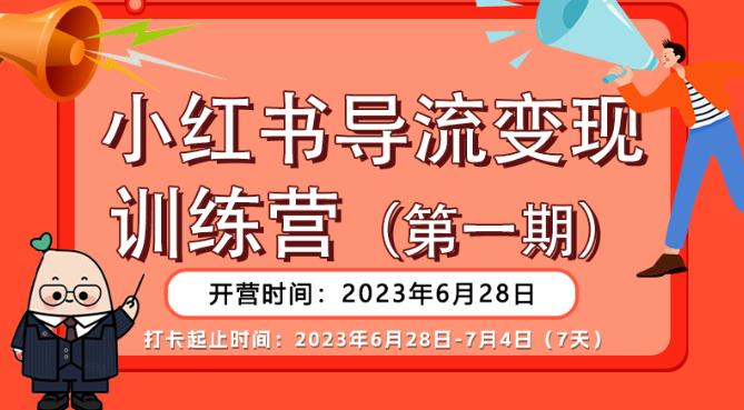【推荐】小红书导流变现营，公域导私域，适用多数平台，一线实操实战团队总结，真正实战，全是细节！-如意资源库