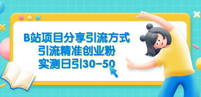 B站项目分享引流方式，引流精准创业粉，实测日引30-50【揭秘】-如意资源库