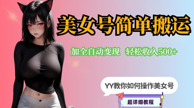 YY短视频系列-快手美女号简单搬运操作配合写真变现日入300+，0粉丝即可变现-如意资源库