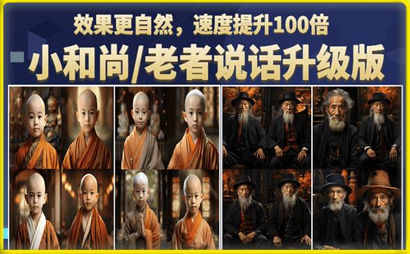 小和尚/老者图片会说话项目升级版，简单利用图片制作视频，快速起号-如意资源库