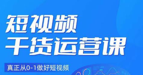 小龙社长·短视频干货运营课，真正从0-1做好短视频-如意资源库