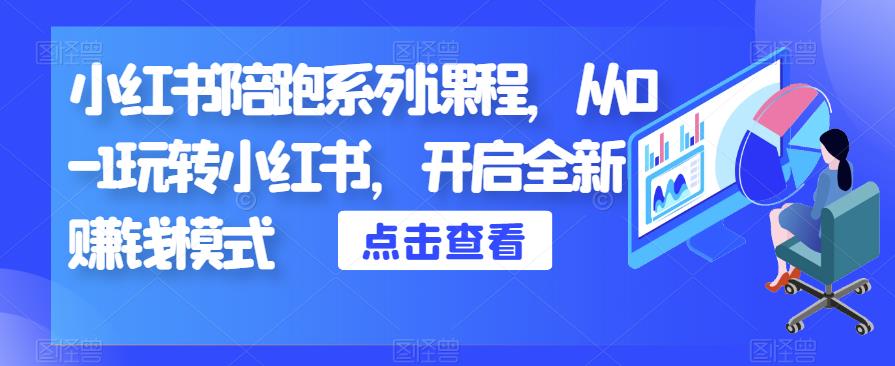 小红书陪跑系列课程，从0-1玩转小红书，开启全新赚钱模式-如意资源库