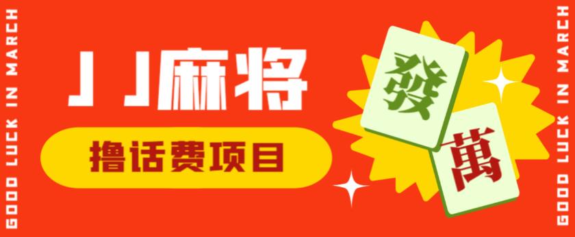 外面收费1980的最新JJ麻将全自动撸话费挂机项目，单机收益200+【揭秘】-如意资源库