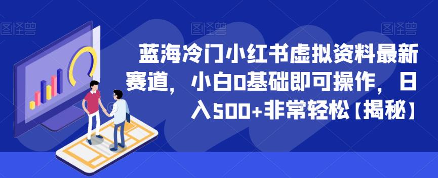 蓝海冷门小红书虚拟资料最新赛道，小白0基础即可操作，日入500+非常轻松【揭秘】-如意资源库