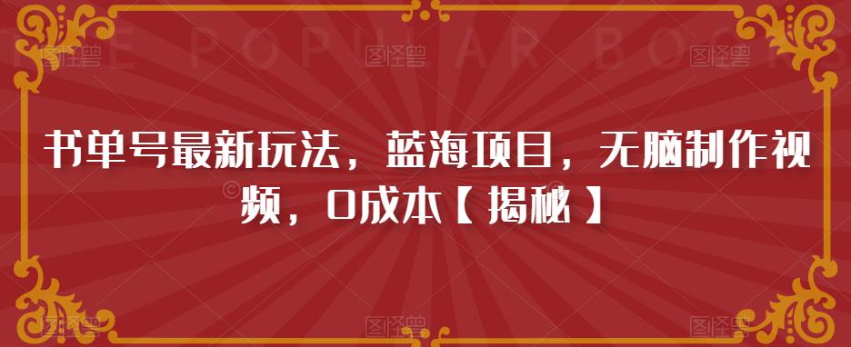 书单号最新玩法，蓝海项目，无脑制作视频，0成本【揭秘】-如意资源库