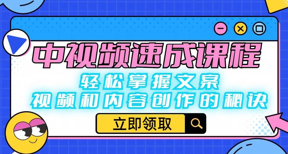 中视频速成课程：轻松掌握文案、视频和内容创作的秘诀-如意资源库