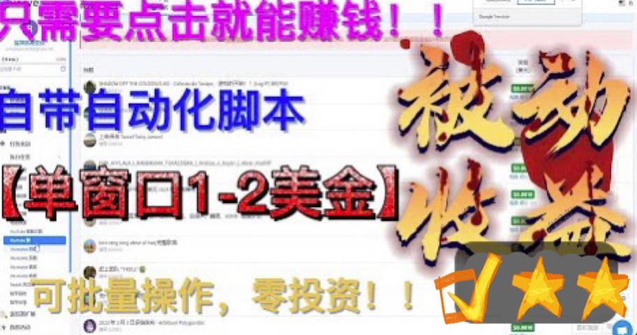 最新国外点金项目，自带自动化脚本，单窗口1-2美元，可批量日入500美金零投资【揭秘】-如意资源库