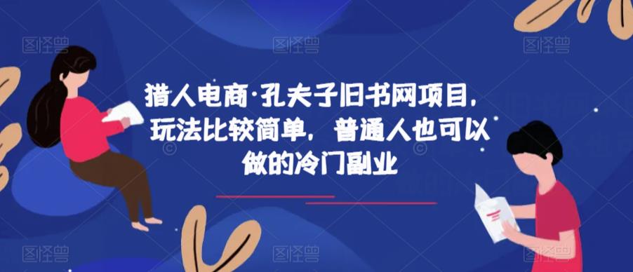猎人电商·孔夫子旧书网项目，玩法比较简单，普通人也可以做的冷门副业-如意资源库