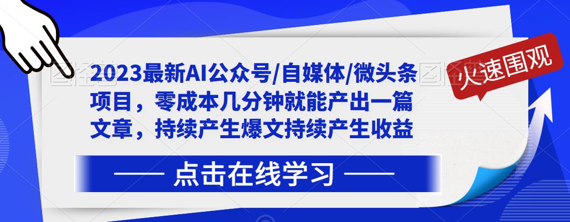 2023最新AI公众号/自媒体/微头条项目，零成本几分钟就能产出一篇文章，持续产生爆文持续产生收益-如意资源库