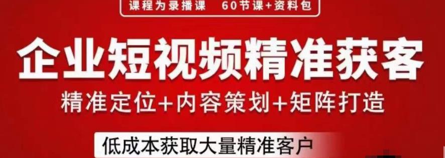 流量为王，企业短视频精准获客，手把手分享实战经验，助力企业低成本获客-如意资源库