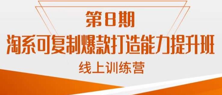 淘系可复制爆款打造能力提升班，这是一套可复制的打爆款标准化流程-如意资源库
