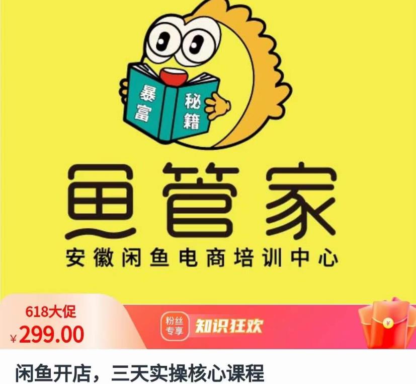 闲鱼开店，三天实操核心课程，一边观看，一边实操，没有废话，没有套路-如意资源库