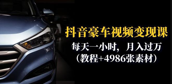 抖音豪车视频变现分享课：每天一小时，月入过万（教程+4986张素材）-如意资源库