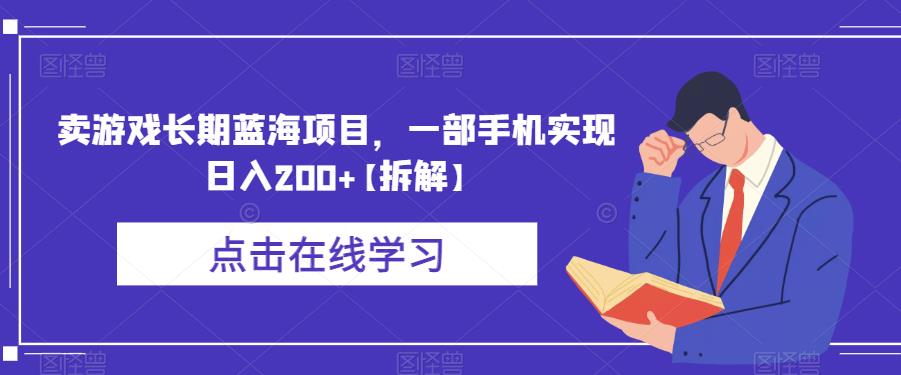 卖游戏长期蓝海项目，一部手机实现日入200+【拆解】-如意资源库