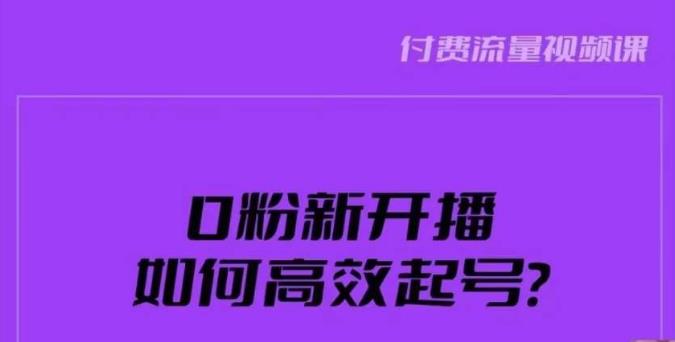 新号0粉开播，如何高效起号？新号破流量拉精准逻辑与方法，引爆直播间-如意资源库