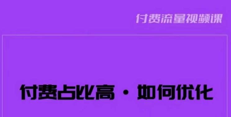 波波-付费占比高，如何优化？只讲方法，不说废话，高效解决问题！-如意资源库