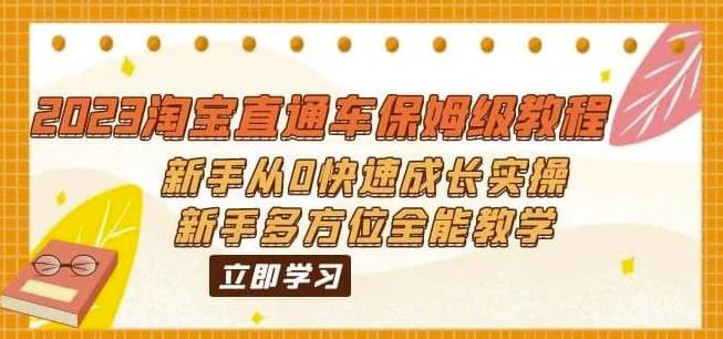 2023淘宝直通车保姆级教程：新手从0快速成长实操，新手多方位全能教学-如意资源库