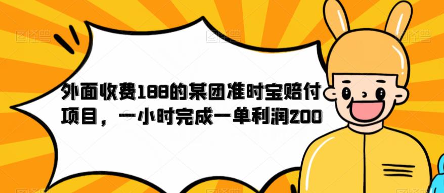 外面收费188的美团准时宝赔付项目，一小时完成一单利润200【仅揭秘】-如意资源库