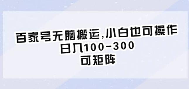 百家号无脑搬运，小白也可操作，日入100-300，可矩阵【仅揭秘】-如意资源库