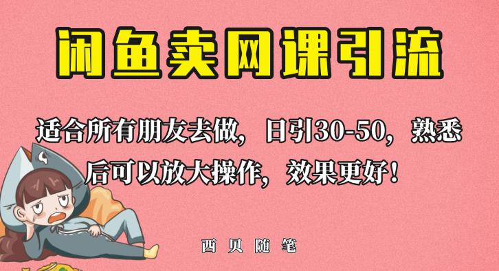 外面这份课卖698，闲鱼卖网课引流创业粉，新手也可日引50+流量【揭秘】-如意资源库