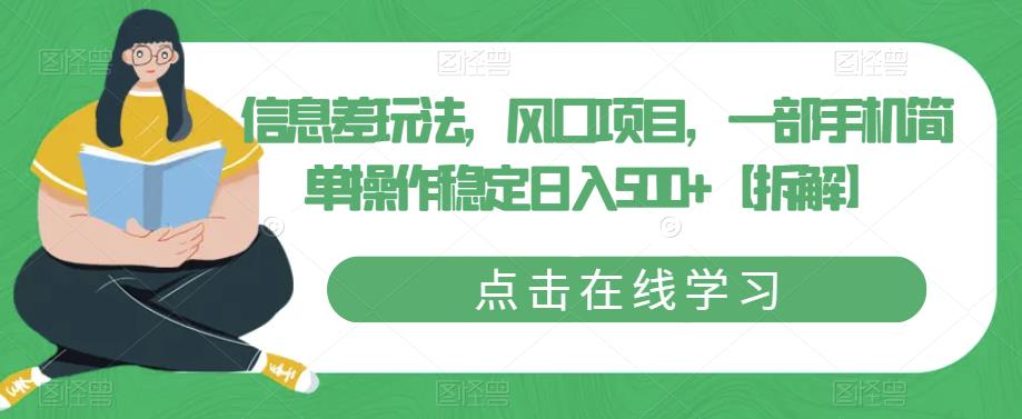 信息差玩法，风口项目，一部手机简单操作稳定日入500+【拆解】-如意资源库