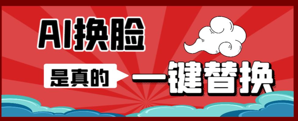 AI换脸替换工具离线版V1.2+保姆级视频教程（一键操作，小白一看就会）一张图实现视频或者图片换脸-如意资源库
