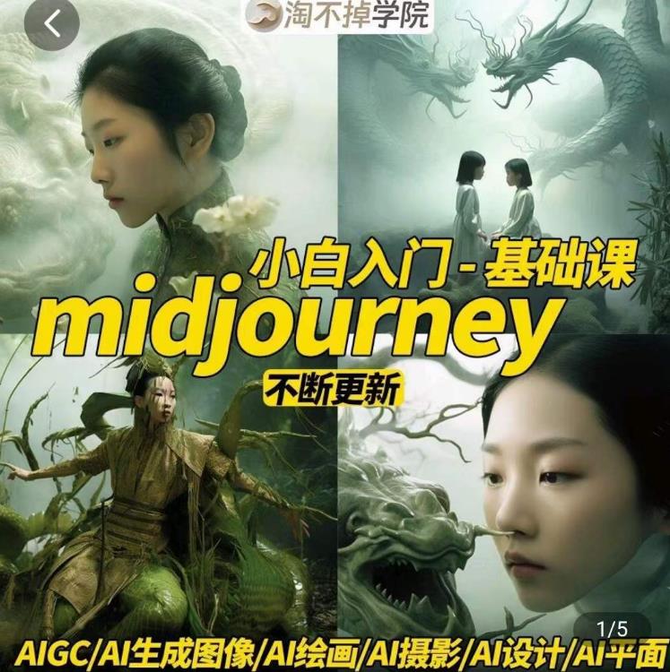淘不掉学院·midjourney小白入门基础，​AI摄影+AI设计+AI绘画-AIGC作图-如意资源库