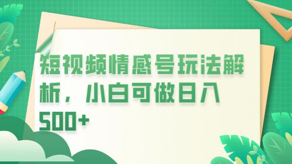 冷门暴利项目，短视频平台情感短信，小白月入万元-如意资源库