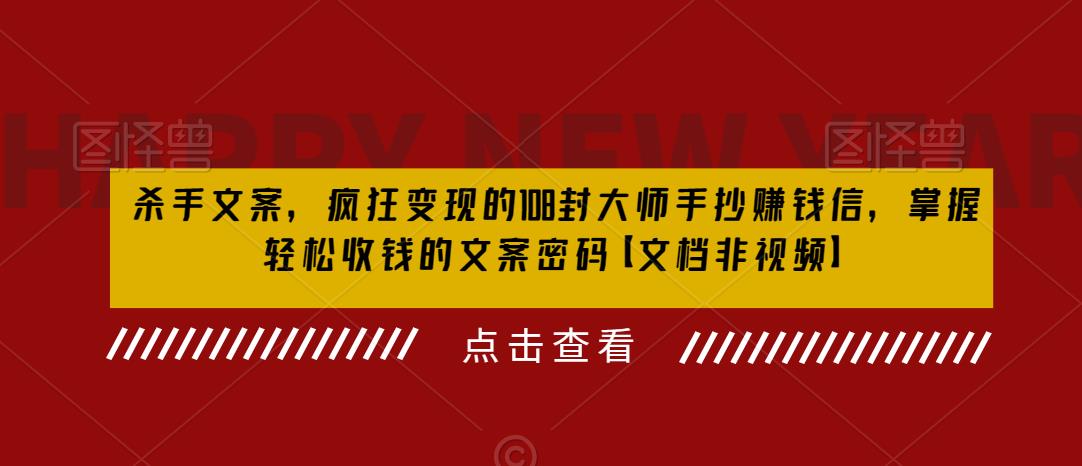 杀手文案，疯狂变现的108封大师手抄赚钱信，掌握轻松收钱的文案密码【文档非视频】-如意资源库