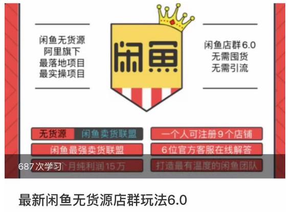 闲鱼无货源店群玩法6.0，无需囤货，无需引流，两个月盈利18W的核心秘籍，所有细节一清二楚-如意资源库