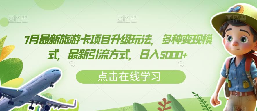 7月最新旅游卡项目升级玩法，多种变现模式，最新引流方式，日入5000+【揭秘】-如意资源库