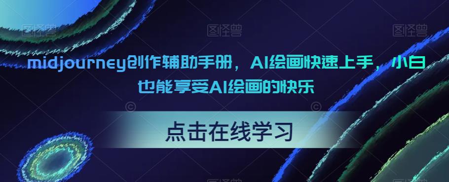 midjourney创作辅助手册，AI绘画快速上手，小白也能享受AI绘画的快乐-如意资源库