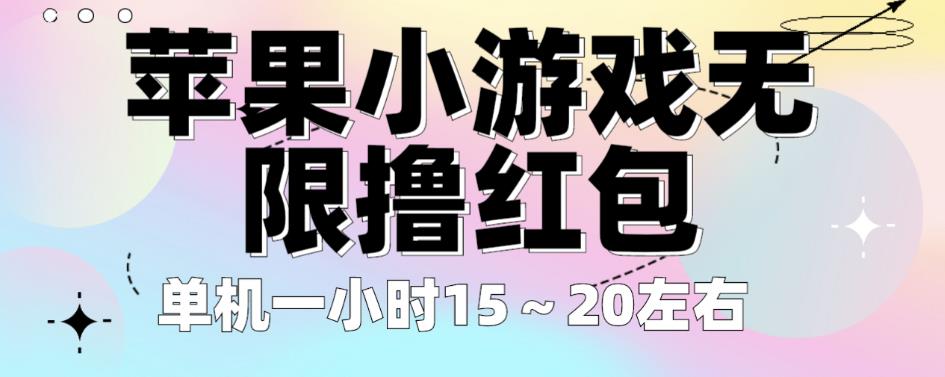 苹果小游戏无限撸红包，单机一小时15～20左右全程不用看广告【揭秘】-如意资源库
