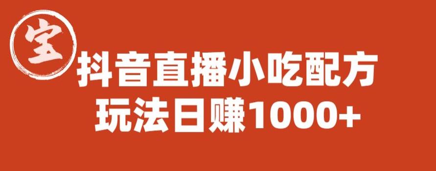 宝哥抖音直播小吃配方实操课程，玩法日赚1000+【揭秘】-如意资源库