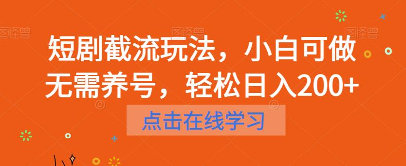 短剧截流玩法，小白可做无需养号，轻松日入200+-如意资源库